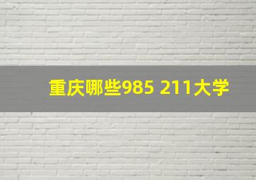 重庆哪些985 211大学